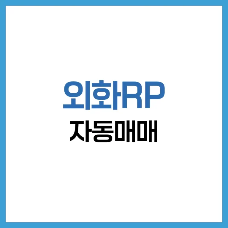 외화RP 자동매매 완전 분석: 원리, 수익률, 리스크까지 모든 것 1 외화RP 자동매매