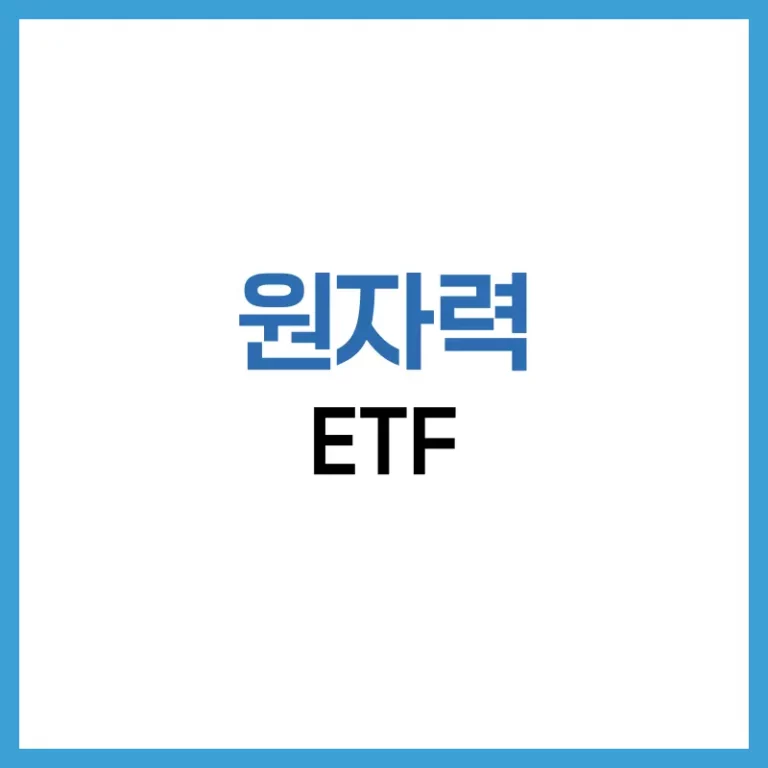 2025 원자력 ETF 추천 가이드 – 글로벌·국내 우라늄·SMR 투자 3 원자력ETF