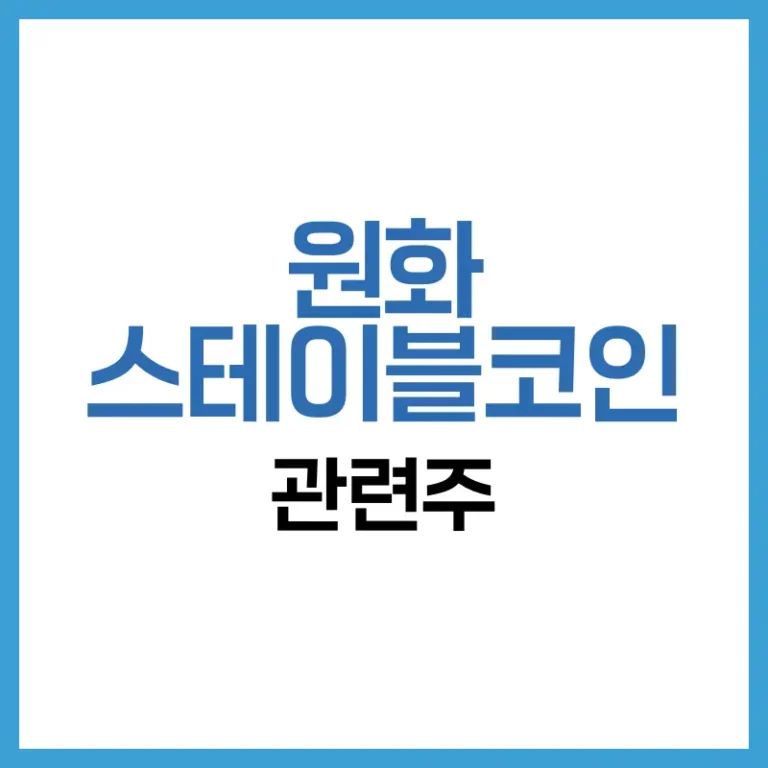 원화 스테이블코인 관련주: 2025년 최신 동향·수혜 기업·투자 전략 A-Z 5 원화스테이블코인