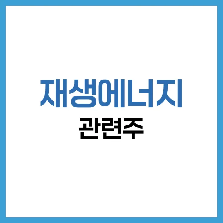 2025년 최신 재생에너지 관련주 완전정리: 대장주·ETF 투자 전략 가이드 5 재생에너지대장주