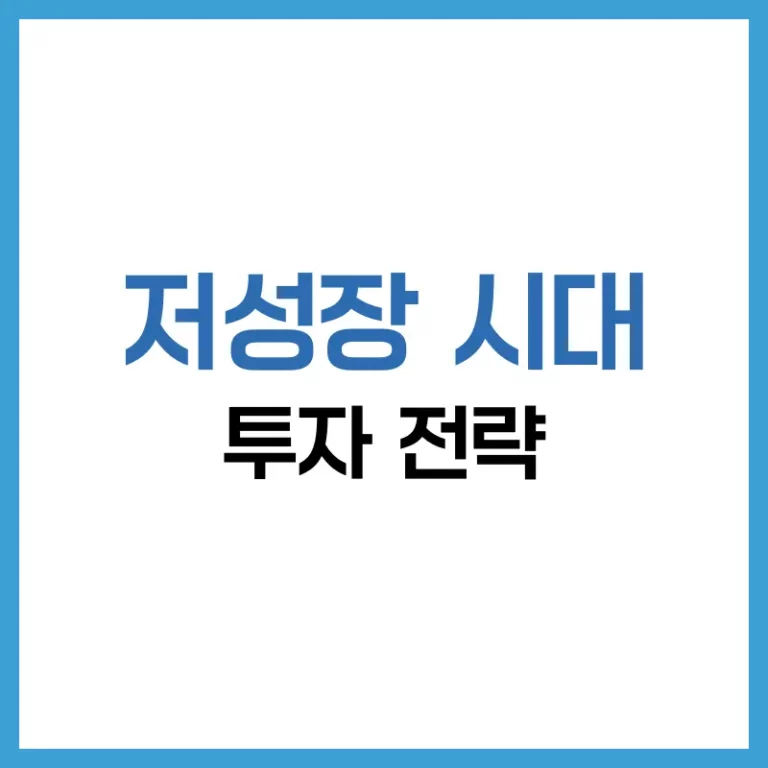 저성장 시대 투자 전략 완벽 정리 – 안정성과 수익을 모두 잡는 7가지 자산운용법 3 저성장시대