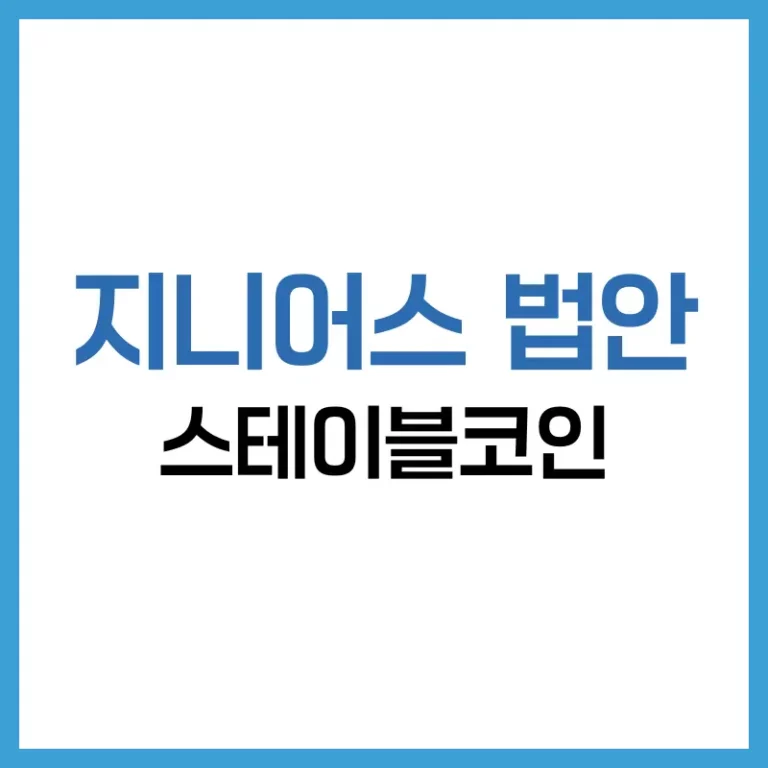 지니어스 법안이란? 미국 상원 통과 스테이블코인 규제법의 모든 것 3 지니어스법안통과