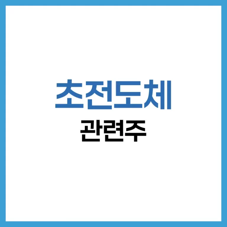 초전도체 관련주 완전 정복 – 핵심 종목 분석 & 투자 전략 가이드 1 초전도체
