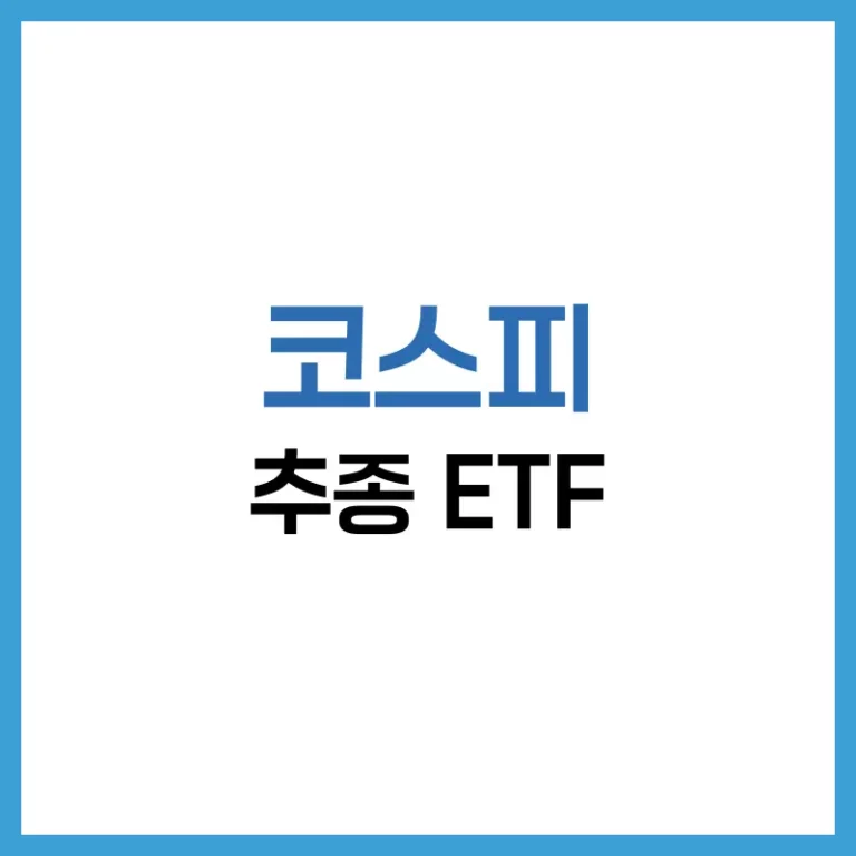 코스피 추종 ETF 완벽 가이드 – 코스피 ETF 추천 및 투자 전략 3 코스피ETF