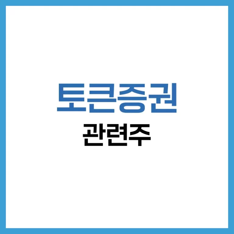 2025 토큰증권 관련주 완전 분석: 법제화 흐름과 대장주 투자 전략 4 토큰증권