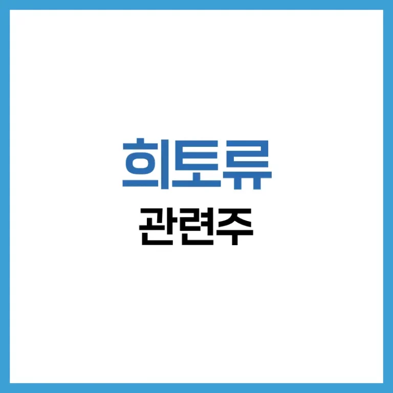 희토류 관련주
