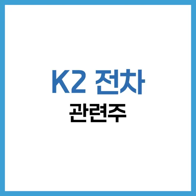 K2전차