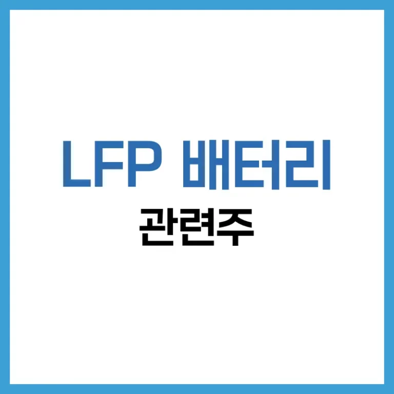 LFP배터리