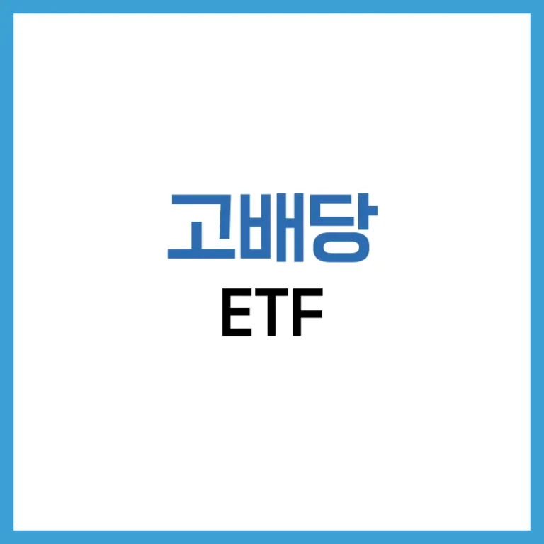 고배당ETF