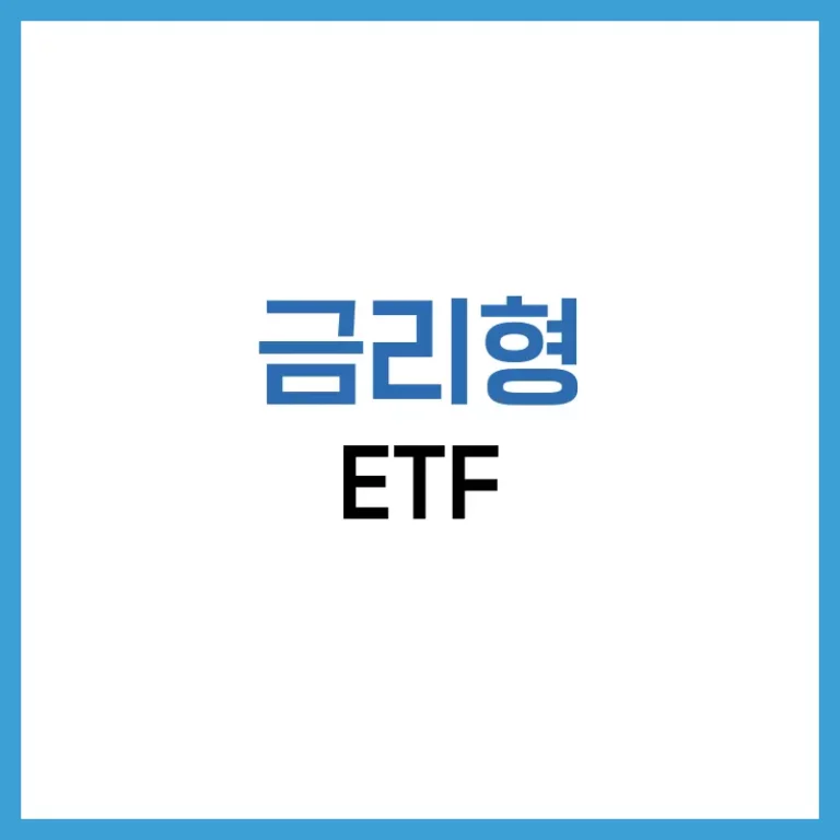 금리형ETF전략