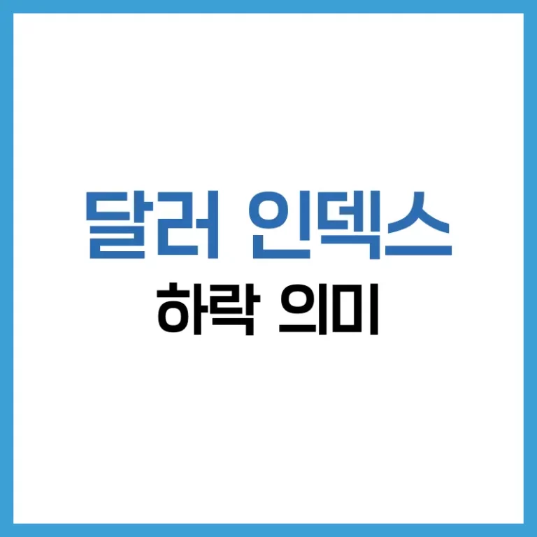 달러 인덱스 하락의 의미와 영향: 세계 경제와 금융시장에 미치는 변화 4 달러인덱스하락