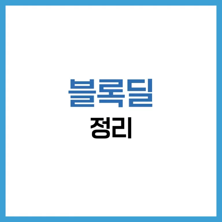 블록딜 뜻과 블록딜 후 주가 변화 분석 가이드 2 블록딜후주가