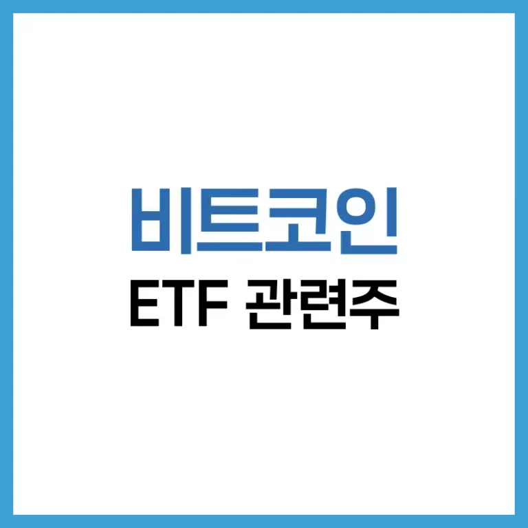 비트코인 ETF 관련주 총정리: 수혜 기대 종목과 투자 전략 3 비트코인ETF
