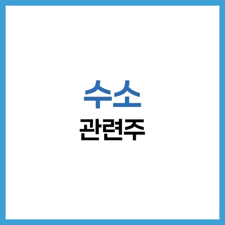수소관련주