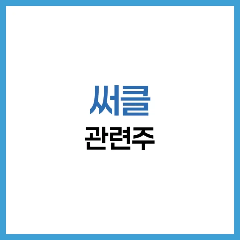 써클관련주