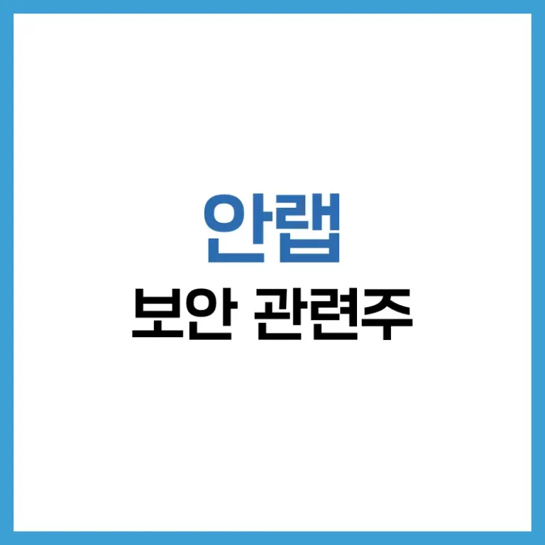 안랩 주가 분석 & 전망 | 실적·기술·투자 전략 A to Z 5 안랩주가전망