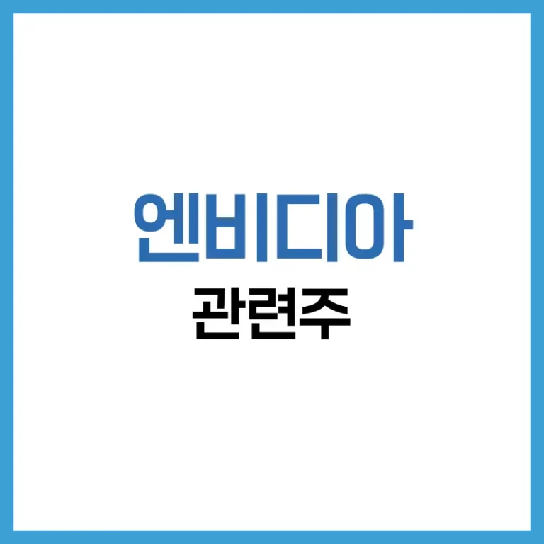 엔비디아관련주