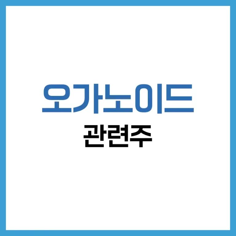 오가노이드