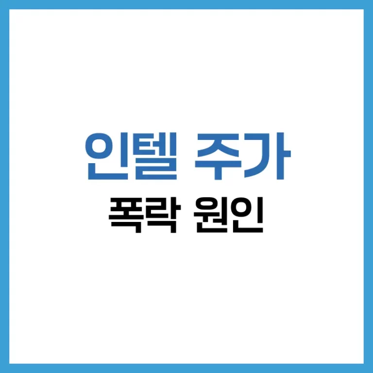 인텔 주가 폭락 원인·배당 중단·존립 위기까지 완전 분석 3 인텔주가폭락원인