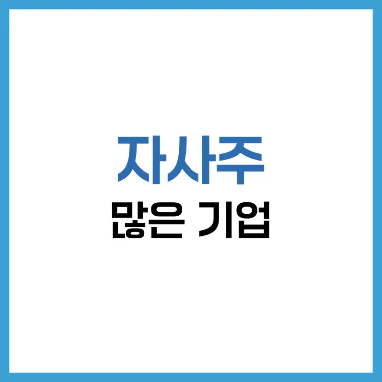 자사주 많은 기업 2025 분석: 상위 리스트·보유 이유·투자 포인트 1 자사주소각의무