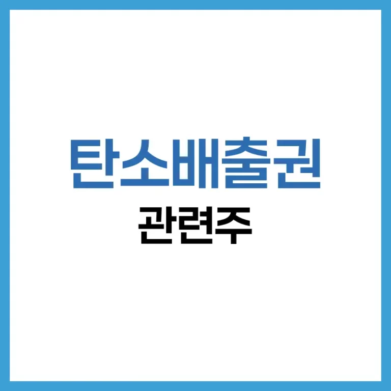 2025년 탄소배출권 관련주: 녹색투자 시대의 승자는 누구인가? 5 탄소배출권