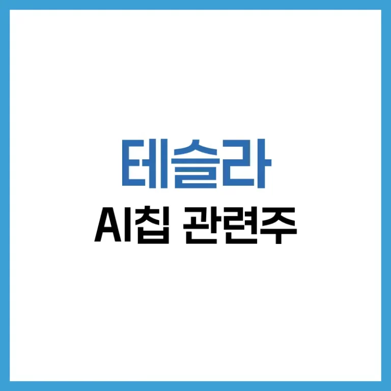 테슬라 AI칩 관련주 대폭등? A16칩 수혜주 총정리 2 테슬라AI칩관련주