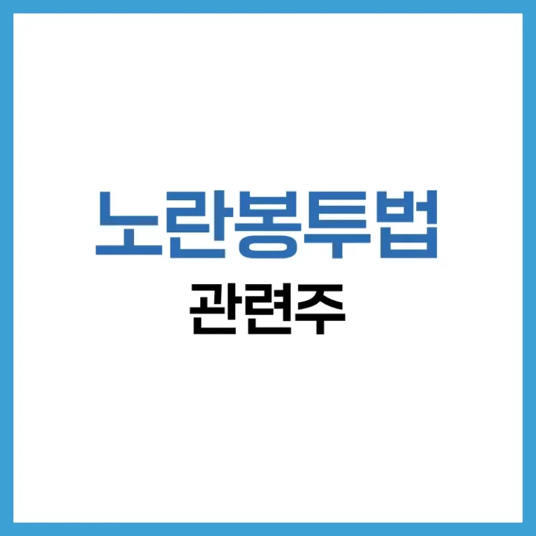 노란봉투법 관련주 완벽 정리: 법안 영향, 업종별 수혜와 리스크 분석 5 노란봉투법관련주