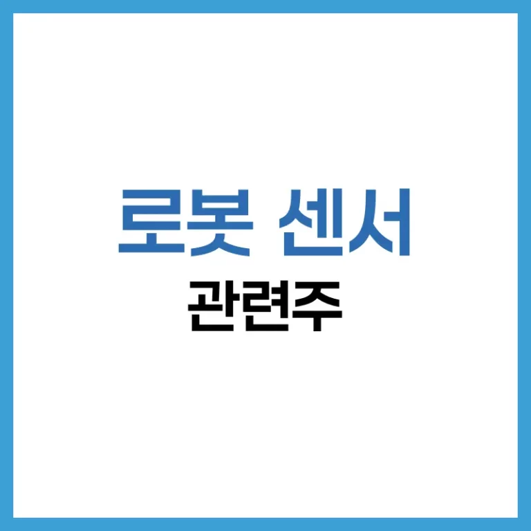 로봇 센서 관련주 분석: 핵심 기술, 국내외 기업, 투자 전략 총정리 3 로봇센서관련주