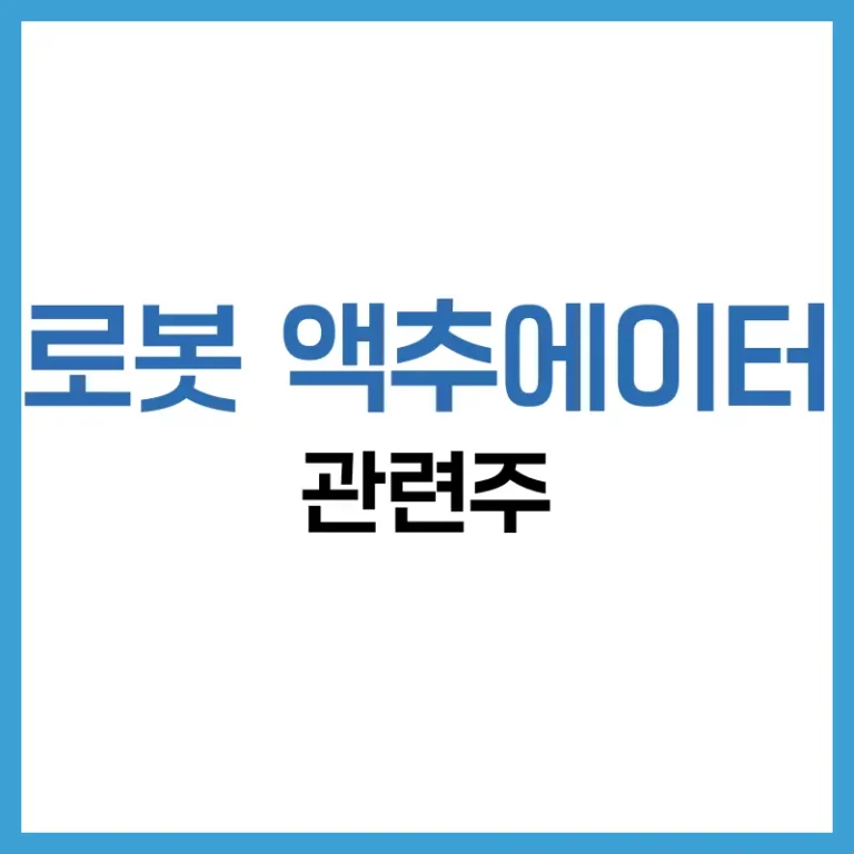 로봇 액추에이터 종류 총정리: 기술 원리부터 투자 관련주까지 완벽 해설 2 로봇액추에이터관련주