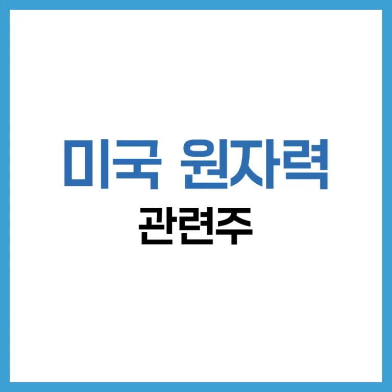 미국 원자력 관련주: NuScale부터 Constellation까지, 원자력 대장주 5 미국원자력관련주