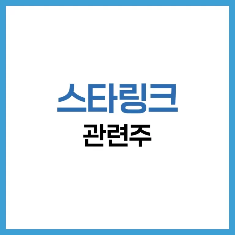 스타링크 주식 투자 가이드: 주가 전망부터 관련주까지 완벽 분석 2 스타링크관련주