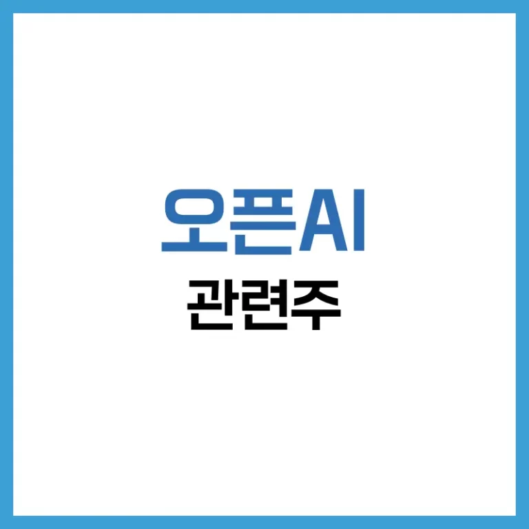오픈AI 관련주 2026 | 미국 챗GPT 대장주와 핵심 수혜 종목 정밀 분석 3 오픈AI관련주