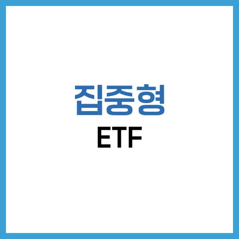 2025 집중형 ETF 투자 가이드 | 수익률, 리스크, 전략까지 분석 1 집중형ETF