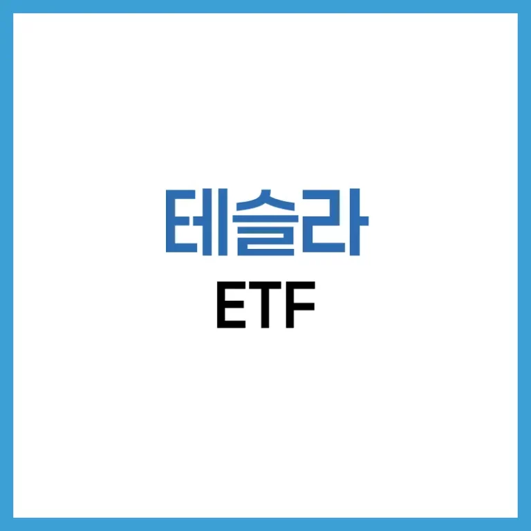 테슬라 ETF 총정리: 2배·3배 레버리지, 국내 상장, 비교·추천 가이드 1 테슬라ETF