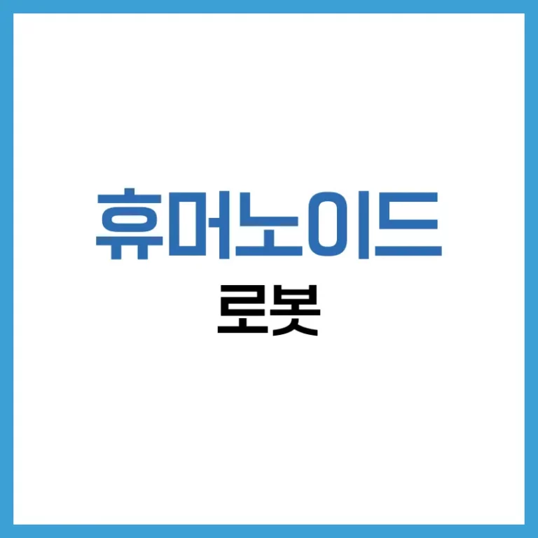 휴머노이드 로봇 관련주: 글로벌 동향, 국내 기업, 투자 전략 총정리 4 휴머노이드로봇관련주