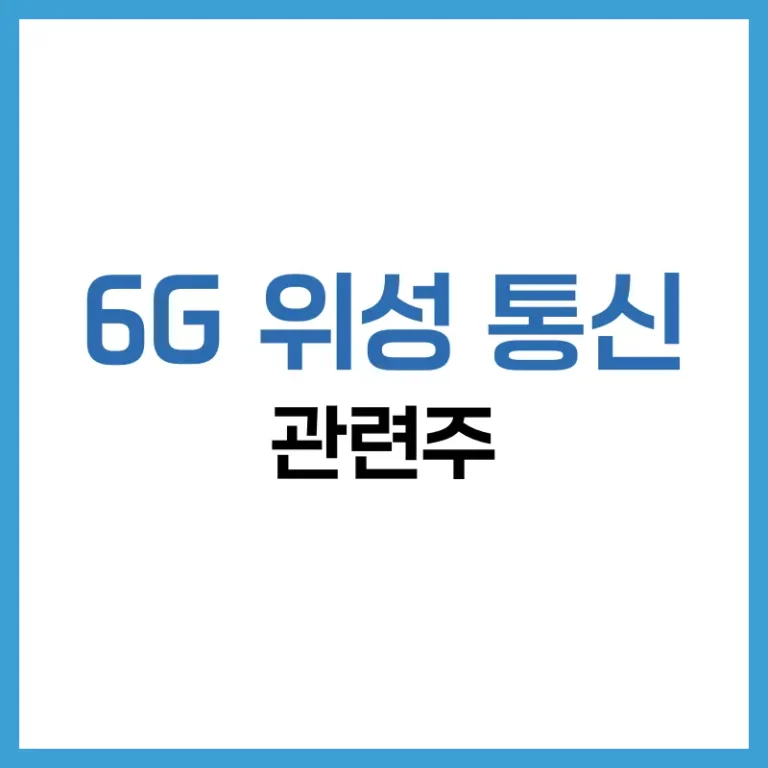 6G 위성 통신 관련주 전망과 글로벌 투자 기회 분석 5 6G위성통신관련주