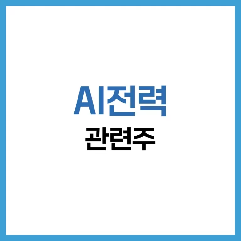 AI전력관련주