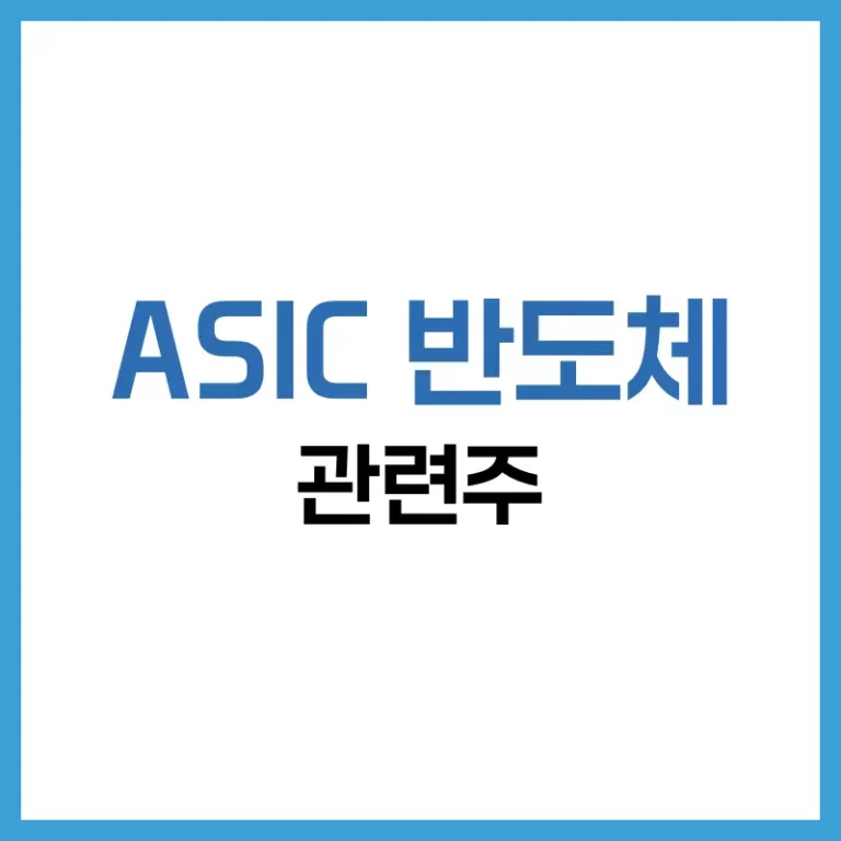 ASIC반도체관련주