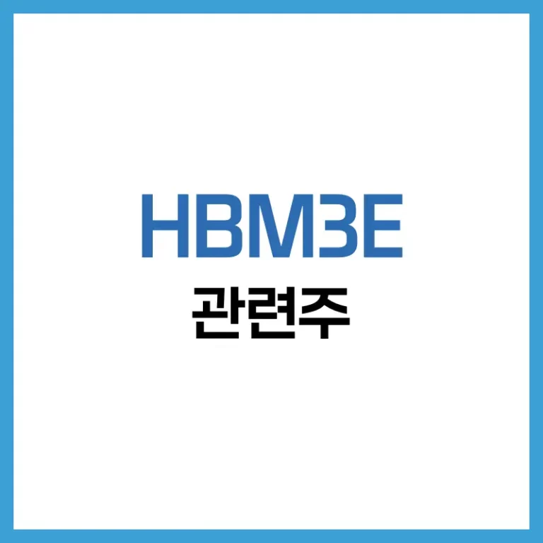 HBM3E관련주
