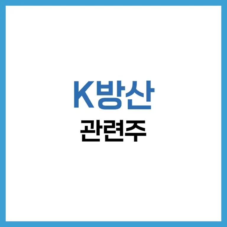 K방산관련주