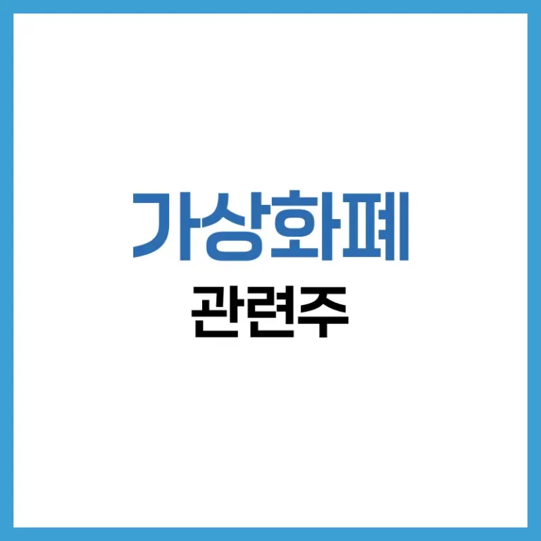 가상화폐 관련주 정리 | 국내·해외 대장주와 보안 관련주 투자 전략 4 가상화폐관련주