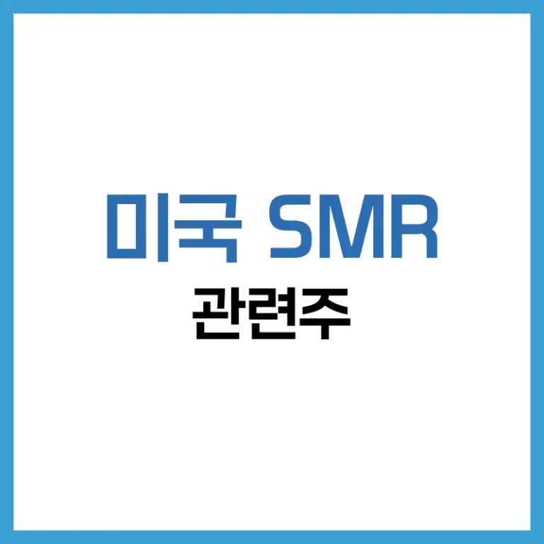 미국SMR관련주