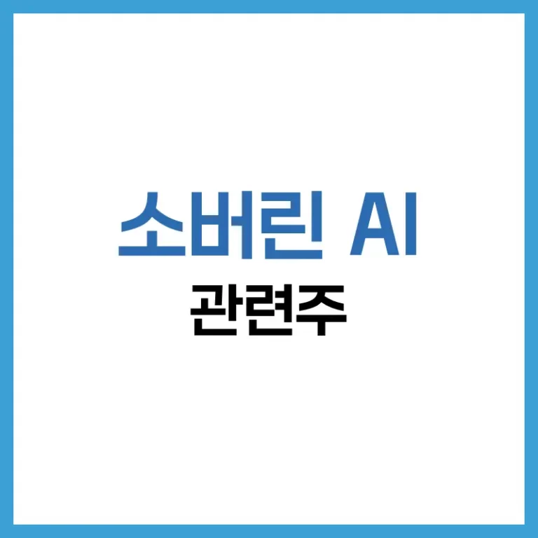 소버린AI관련주