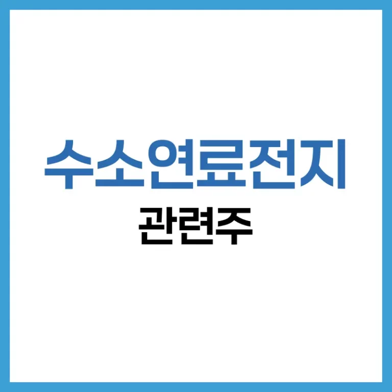 수소연료전지관련주