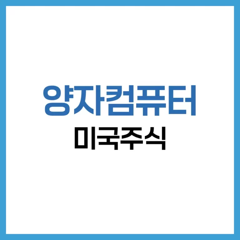 양자컴퓨터미국주식