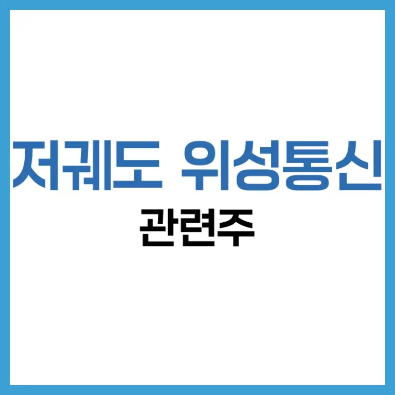 저궤도 위성통신 관련주 투자 전망과 미국 저궤도 위성 관련주 분석 6 저궤도위성통신관련주