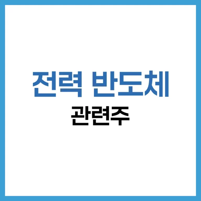 전력반도체관련주