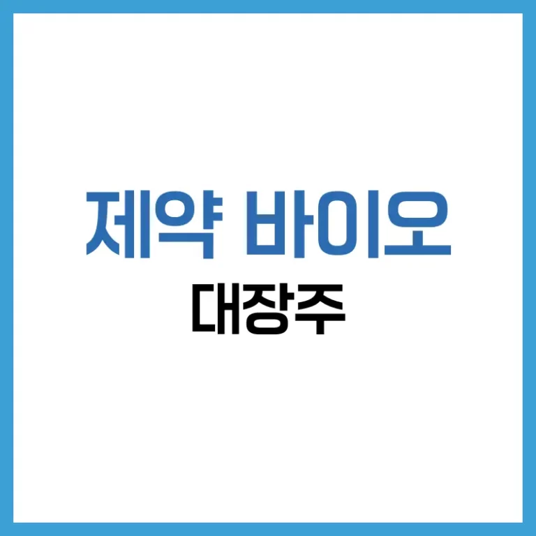 제약바이오대장주