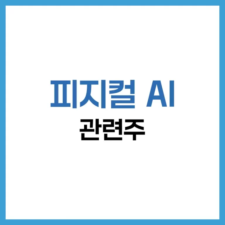피지컬AI관련주