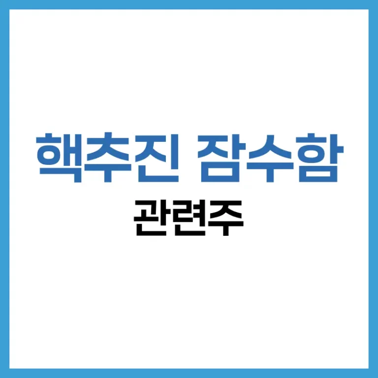 핵추진 잠수함 관련주 정리 – 국내 투자 포인트 및 유망 종목 분석 4 핵추진잠수함관련주